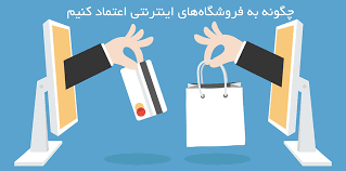  چگونه به چاریسه اعتماد کنم؟