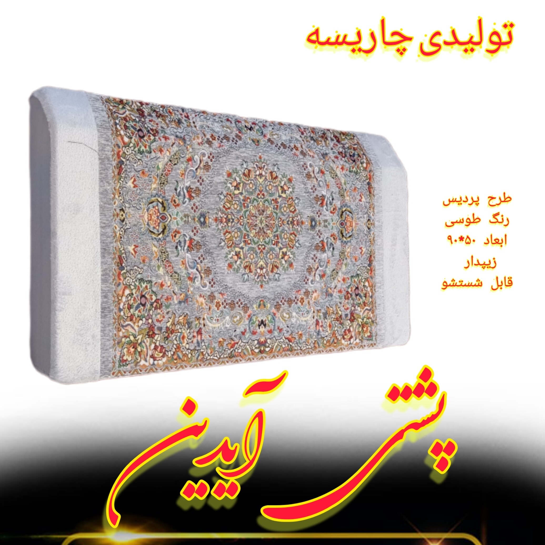  پشتی طرح پردیس 50*90 پارچه شانل قابی طوسی قابل شستشو 