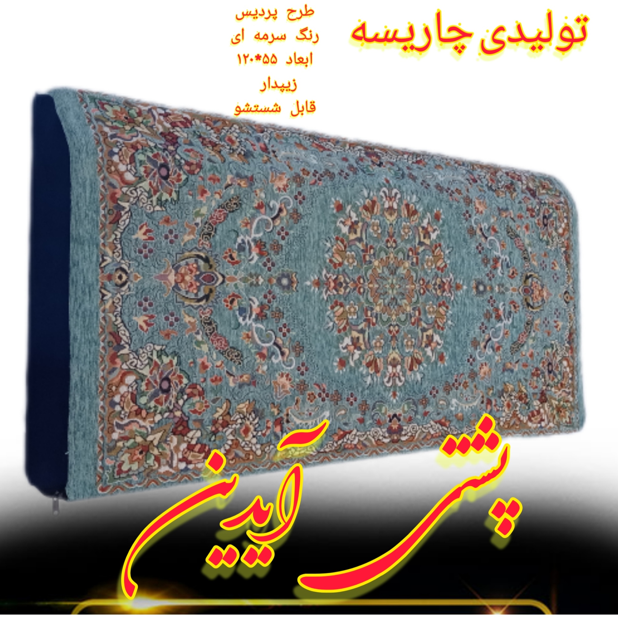  پشتی طرح پردیس 50*120 پارچه شانل قابی فیروزه ای 