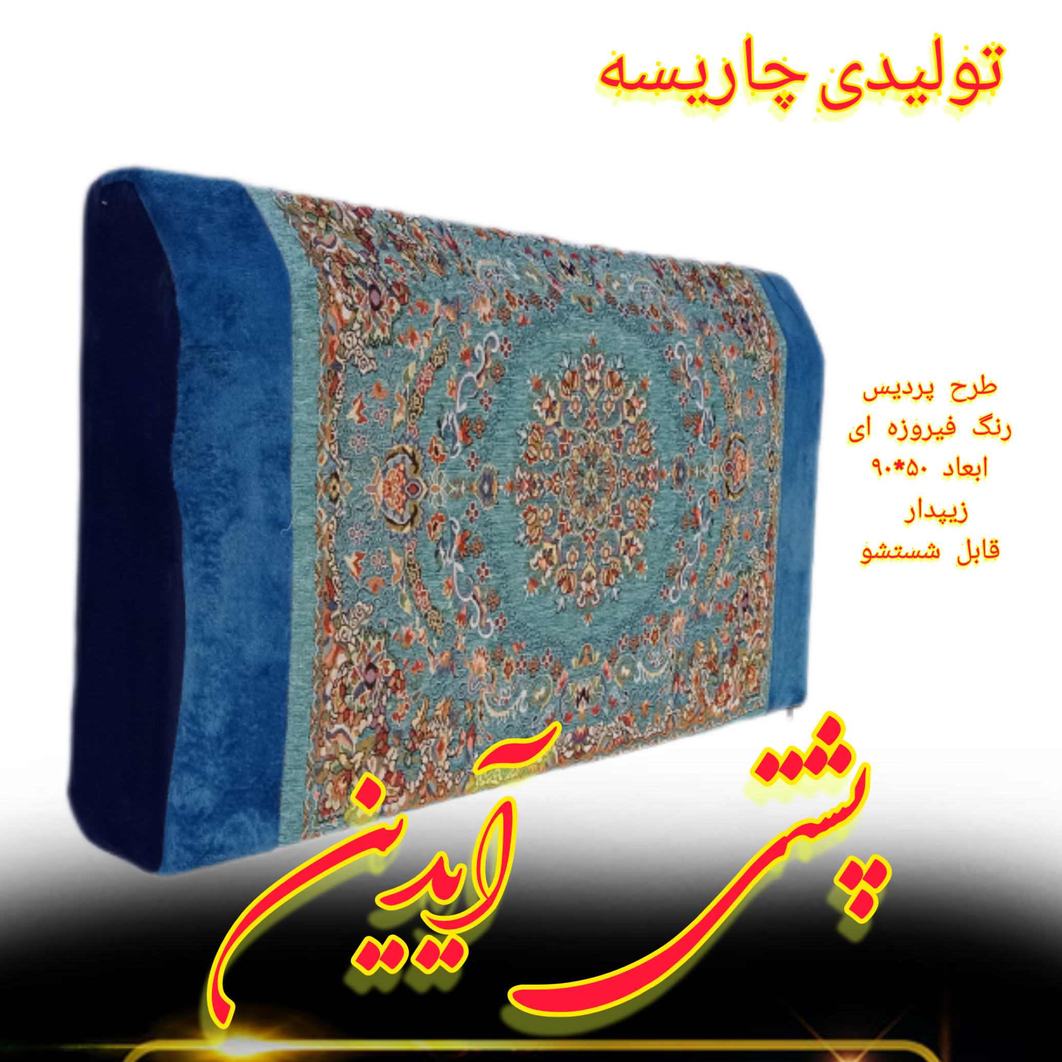  پشتی طرح پردیس 50*90 پارچه شانل قابی فیروزه ای سه تکه 