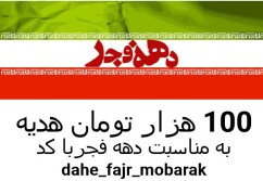 تخفیف دهه مبارک فجر 