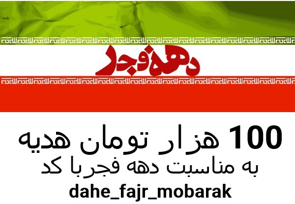 تخفیف دهه مبارک فجر 