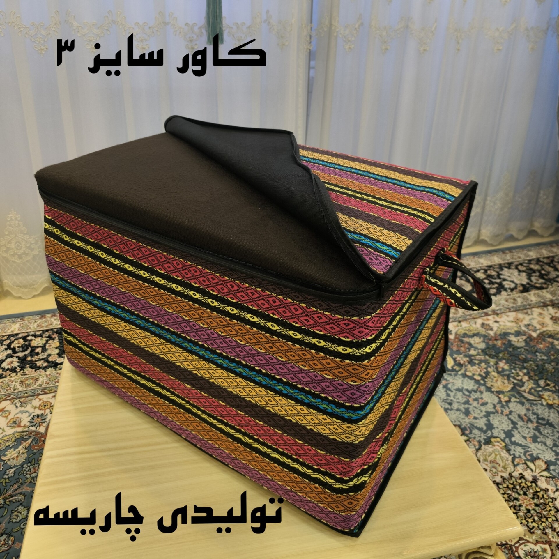  کاورجاجیم3 (جامه دان) جاجیم بقچه لباس زیپ دار سایز 3 لمینت 50 گرم دوخت عالی 